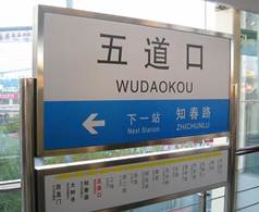 Description: Description: http://vaiguoren.files.wordpress.com/2010/07/wudaokou_subway.jpg